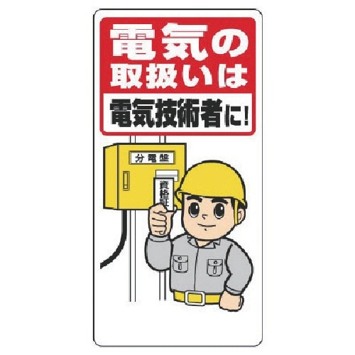 ユニット 電気関係標識 電気の取扱いは電気技術者に