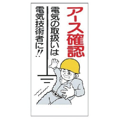 ユニット 電気関係標識 アース確認