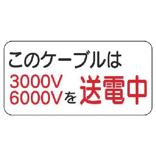 ユニット 電気関係標識 このケーブルは…