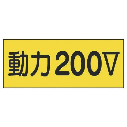 ユニット 電気関係ステッカー 動力200V 10枚