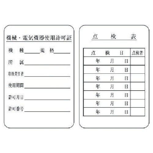 ユニット 機械電気機器使用許可証・点検表(両面)