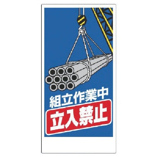 ユニット 建設機械関係標識 組立作業中立入禁止
