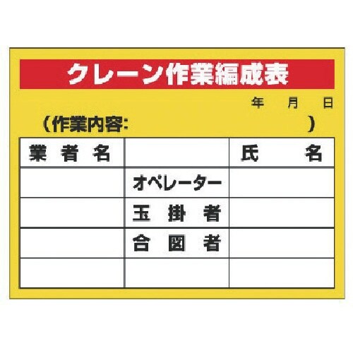ユニット 建設機械関係標識 クレーン作業編成表