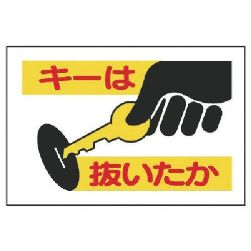 ユニット 建設機械関係標識 キーは抜いたか