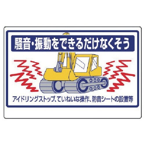 ユニット 建設機械関係標識 騒音・振動をできるだけ