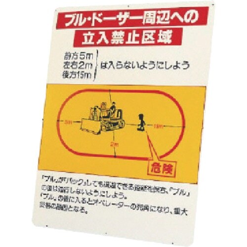 ユニット ブルドーザー周辺への立入禁止区域 板のみ
