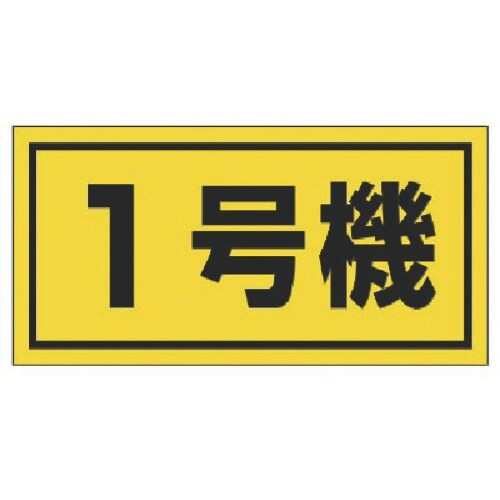 ユニット 建設機械関係標識 1号機(大)