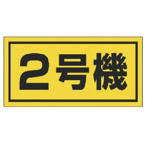 ユニット 建設機械関係標識 2号機(大)