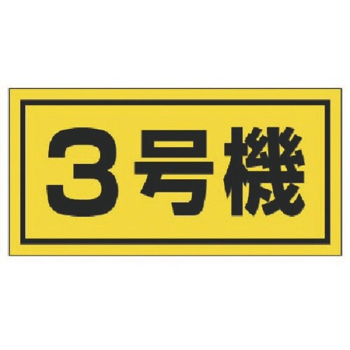 ユニット 建設機械関係標識 3号機(大)