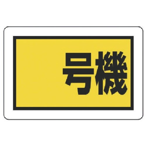 ユニット 建設機械関係標識 号機(小)