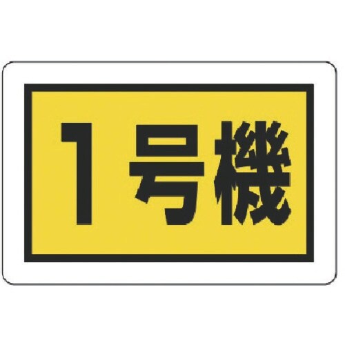 ユニット 建設機械関係標識 1号機(小)