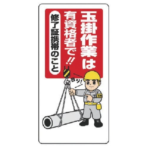 ユニット 玉掛関係標識 玉掛作業は有資格者で