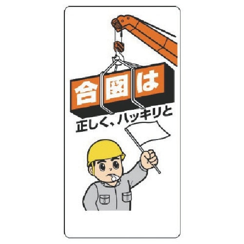 ユニット 玉掛関係標識 合図は正しくハッキリと