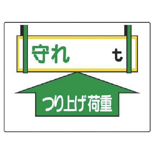 ユニット 制限荷重標識 守れ○tつり上げ荷重