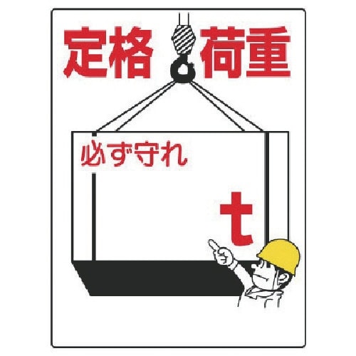 ユニット 制限荷重標識 定格荷重