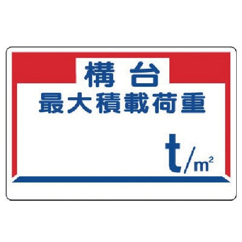 ユニット 積載荷重標識 構台最大積載荷重