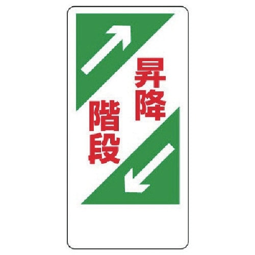 ユニット 足場関係標識 昇降階段