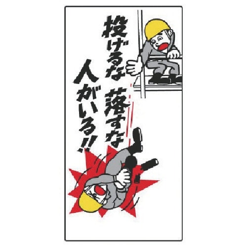 ユニット 落下物注意標識 投げるな落すな人がいる