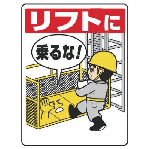 ユニット リフト関係標識 リフトに乗るな