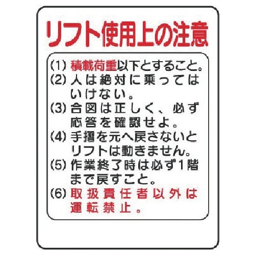 ユニット リフト関係標識 リフト使用上の注意