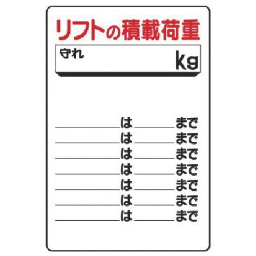 ユニット リフト関係標識 リフトの積載荷重