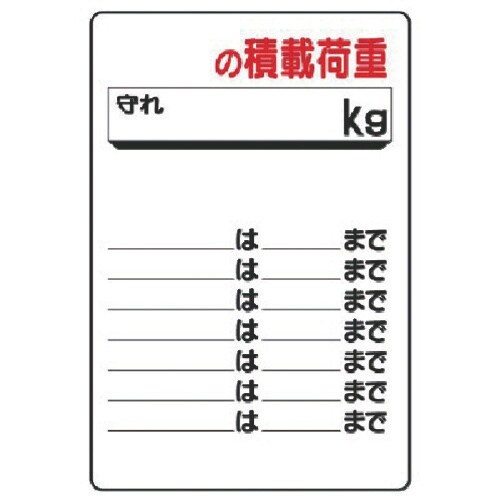 ユニット リフト関係標識 〇〇の積載荷重