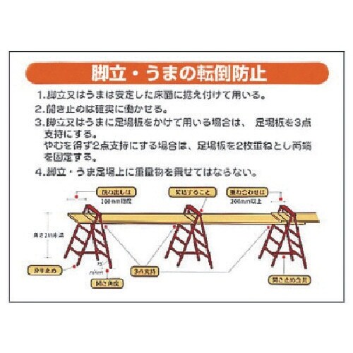 ユニット 標識 脚立・うまの転倒防止