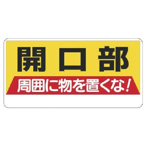 ユニット 開口部標識 開口部周囲に物を置くな!