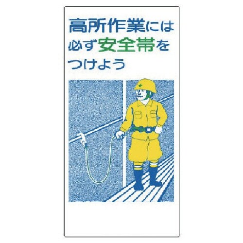 ユニット 安全帯関係標識 高所作業には必ず…