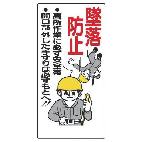 ユニット 安全帯関係標識 墜落防止…