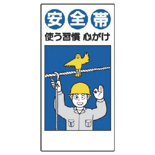 ユニット 安全帯関係標識 安全帯使う習慣心がけ