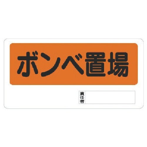 ユニット 置場標識 ボンベ置場