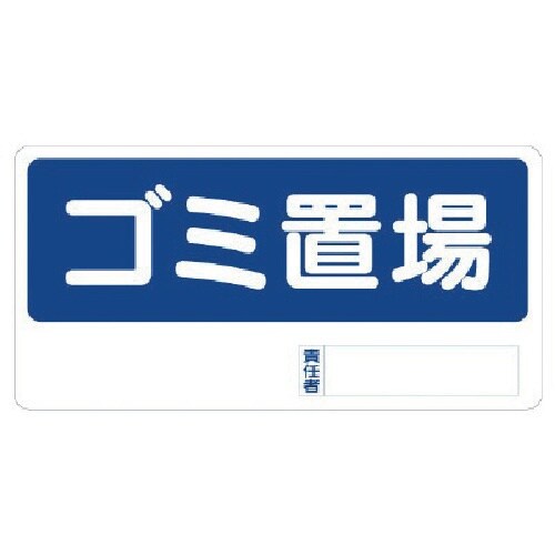 ユニット 置場標識 ゴミ置場