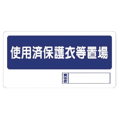 ユニット 使用済保護衣等置場