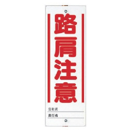 ユニット ユニガイド用標識 路肩注意