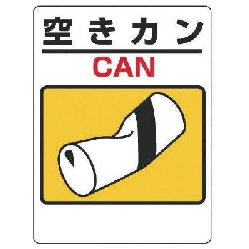 ユニット 一般廃棄物分別標識 空きカン