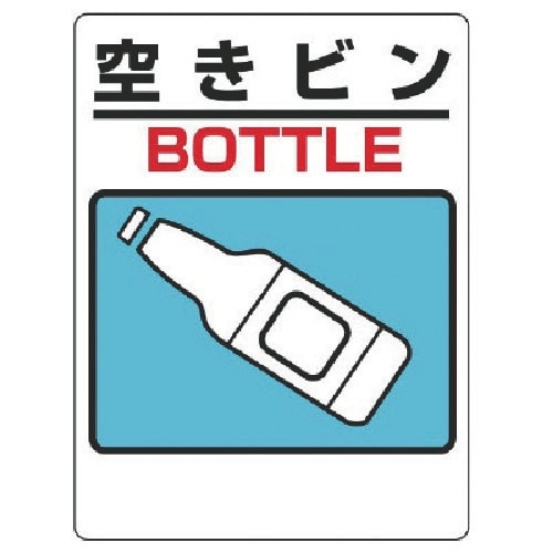 ユニット 一般廃棄物分別標識 空きビン