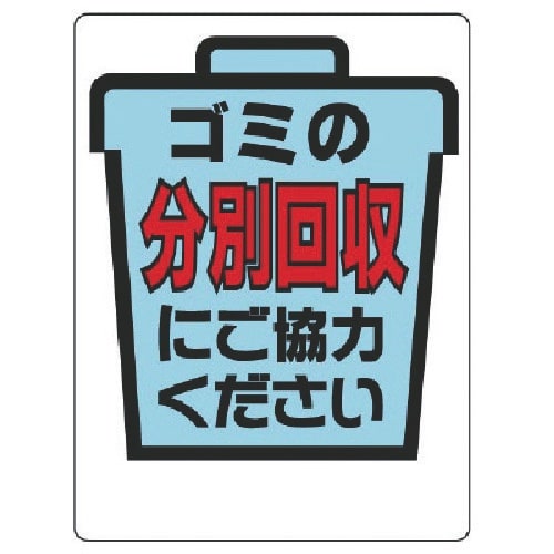 ユニット 一般廃棄物分別標識 分別回収にご協力…