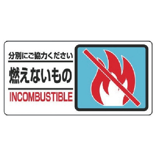 ユニット 分別表示標識 燃えないもの