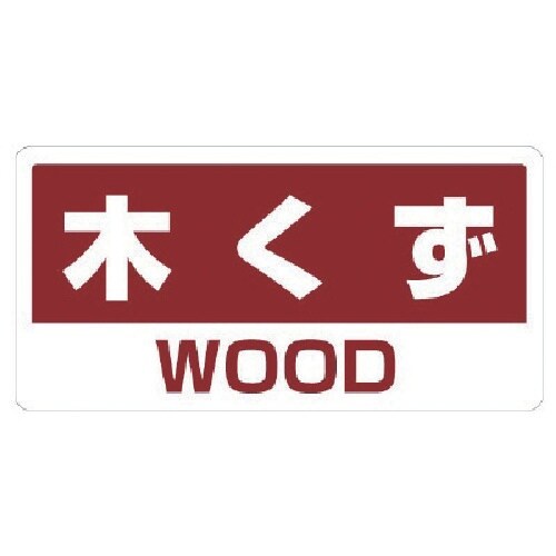 ユニット クリーンハンガー用ステッカー木くず