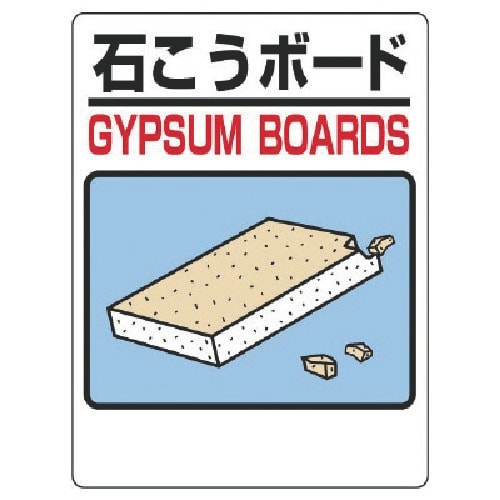 ユニット 建設副産物分別標識 石こうボード