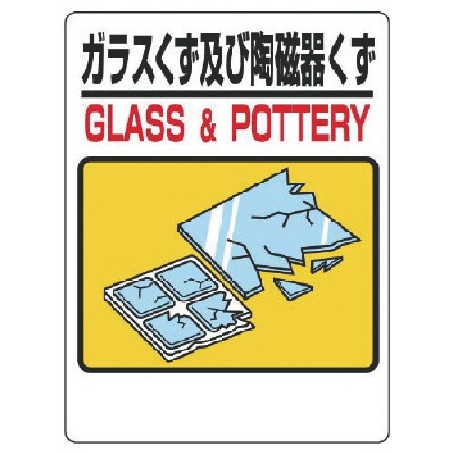 ユニット 建設副産物分別標識 ガラスくず及び陶磁器