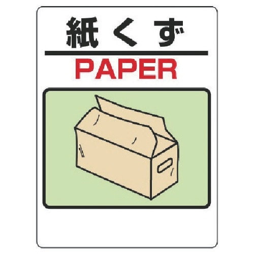 ユニット 建設副産物分別標識 紙くず