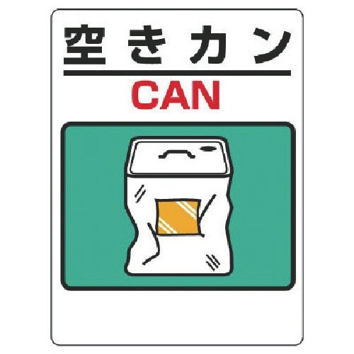 ユニット 建設副産物分別標識 空きカン