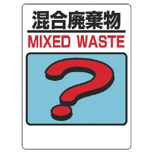ユニット 建設副産物分別標識 混合廃棄物