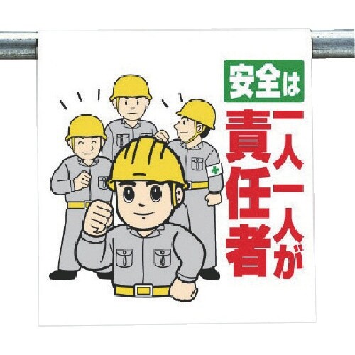 ユニット ワンタッチ取付標識 安全は一人一人が…