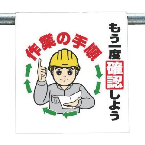 ユニット ワンタッチ取付標識 もう一度確認しよう…