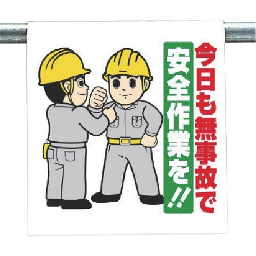 ユニット ワンタッチ取付標識 今日も無事故で…