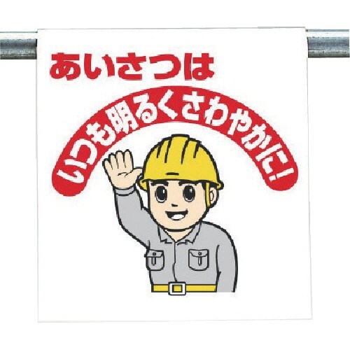 ユニット ワンタッチ取付標識 あいさつは…