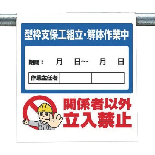 ユニット ワンタッチ取付標識 型枠支保工